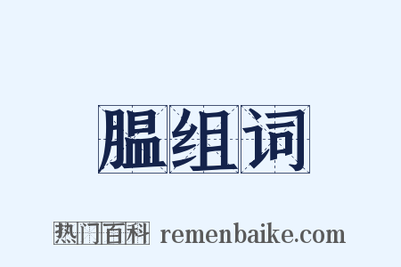 腽组词是什么意思的图片